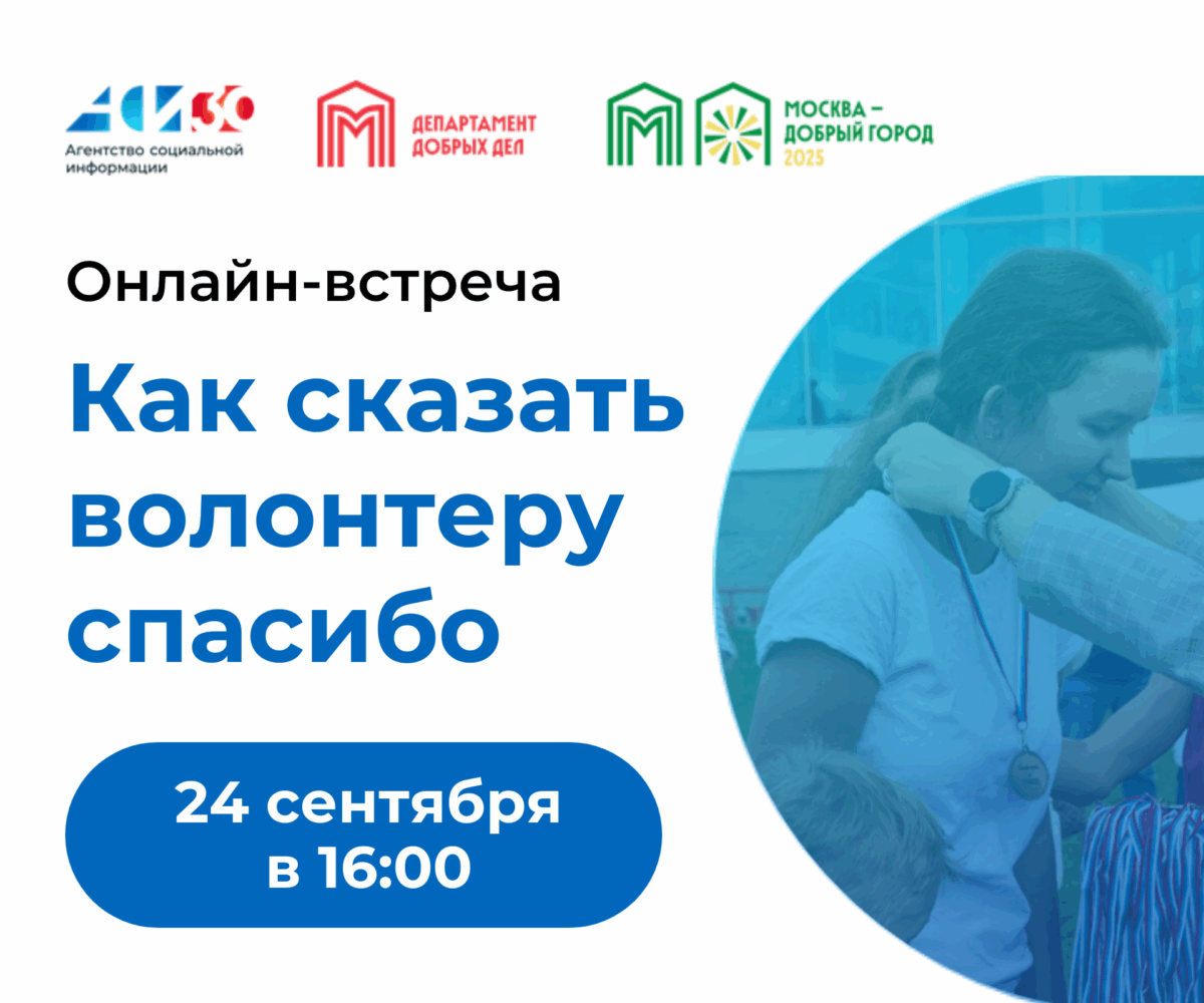 Онлайн-встреча «Как сказать волонтеру спасибо»