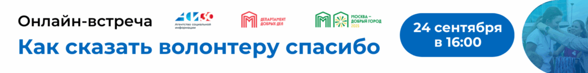 Онлайн-встреча «Как сказать волонтеру спасибо»