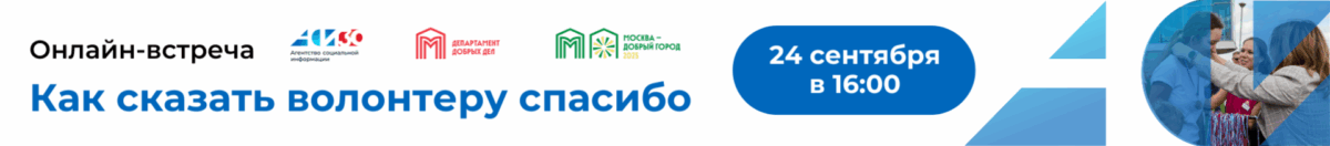 Онлайн-встреча «Как сказать волонтеру спасибо»