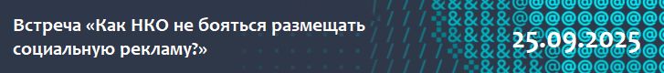Встреча «Как НКО не&nbsp;бояться размещать социальную рекламу?»