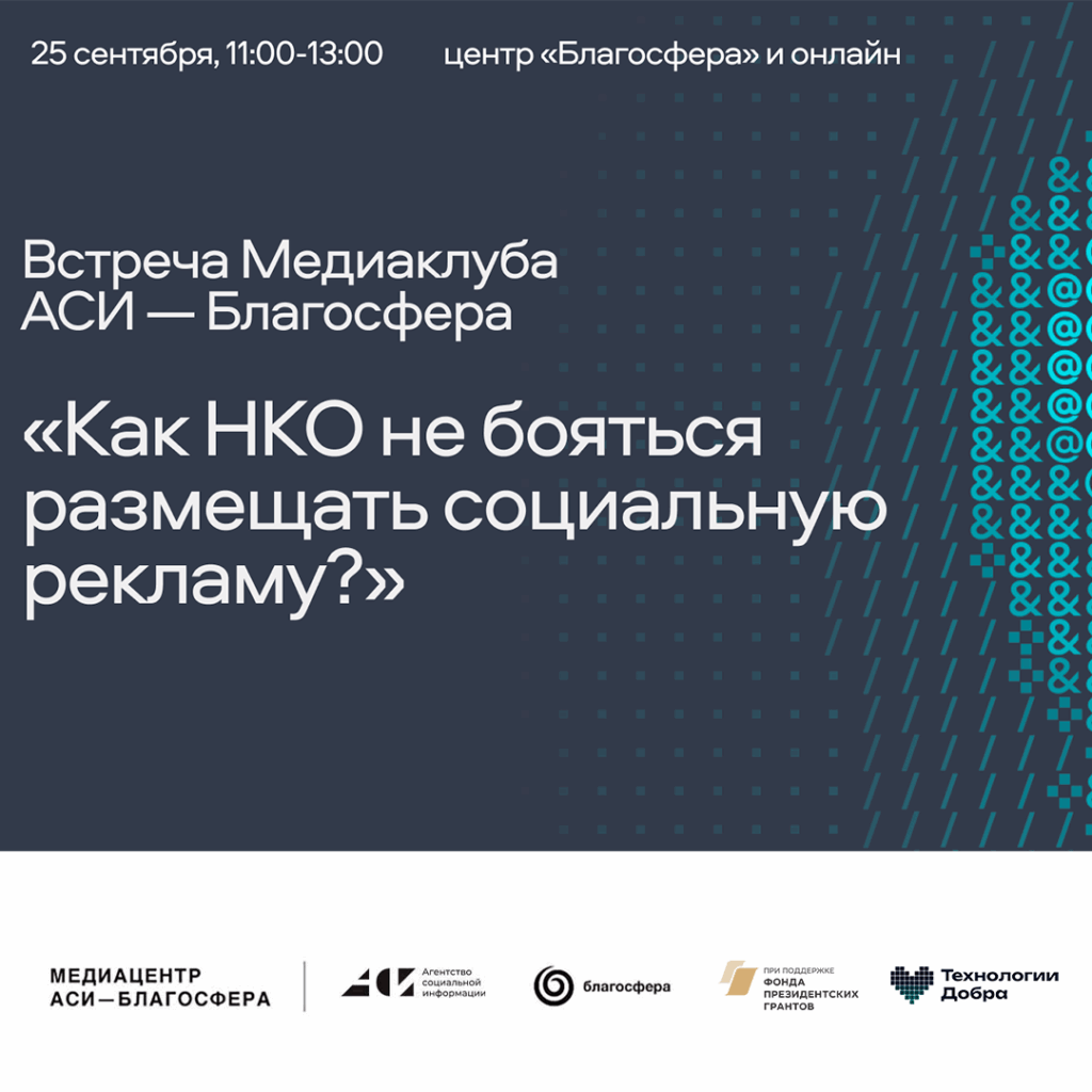 Встреча «Как НКО не&nbsp;бояться размещать социальную рекламу?»