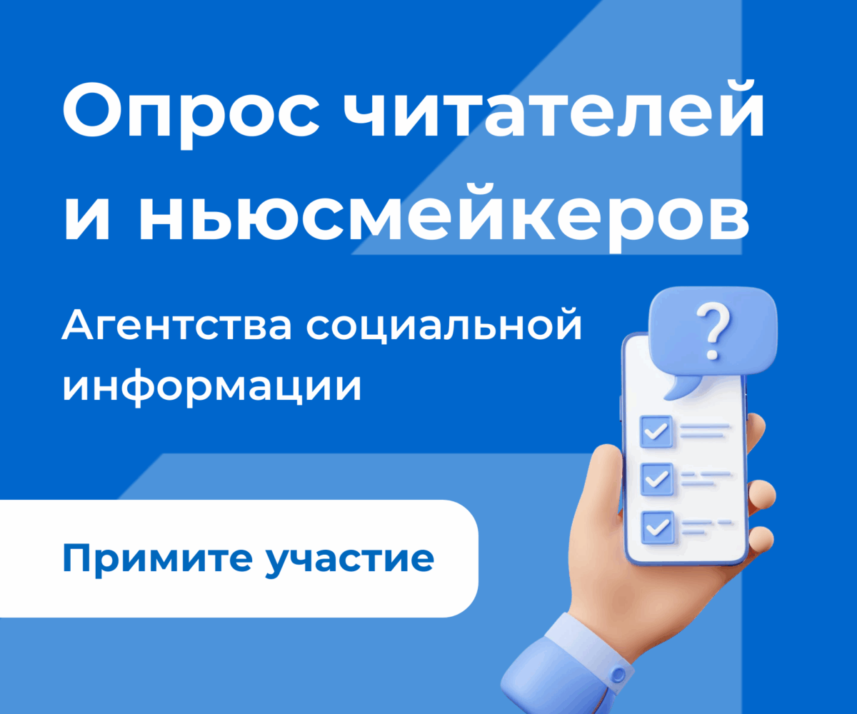 Анкета для ньюсмейкеров и&nbsp;читателей Агентства социальной информации