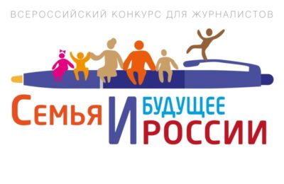 семья и будущее россии конкурс для журналистов
