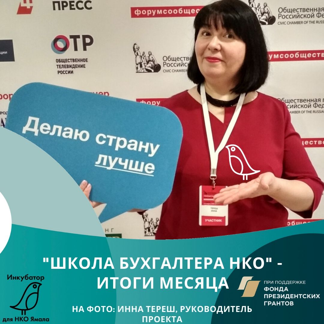 Бухгалтер нко. НКО Ямал. Центр развития НКО. Лабытнанги НКО. Итоги конкурса НКО Ямала.