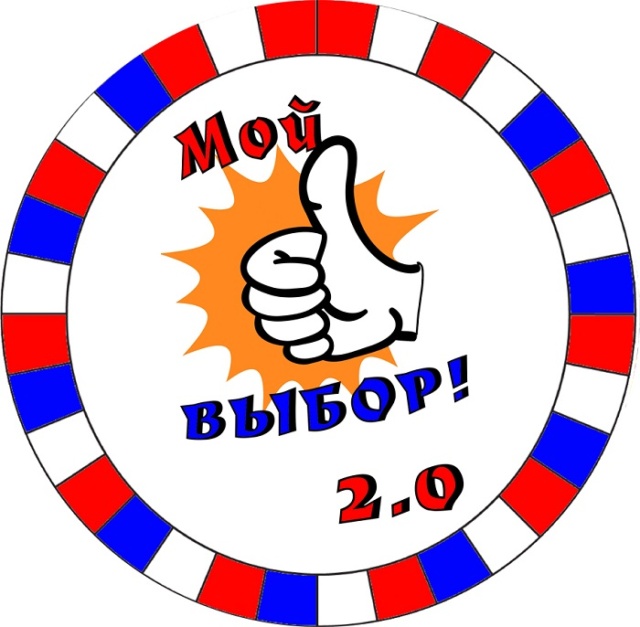 Ваш выбор 2. Игра мой выбор. Мой выбор Тюмень. Игра мой выбор 4.0 Тюменская область.