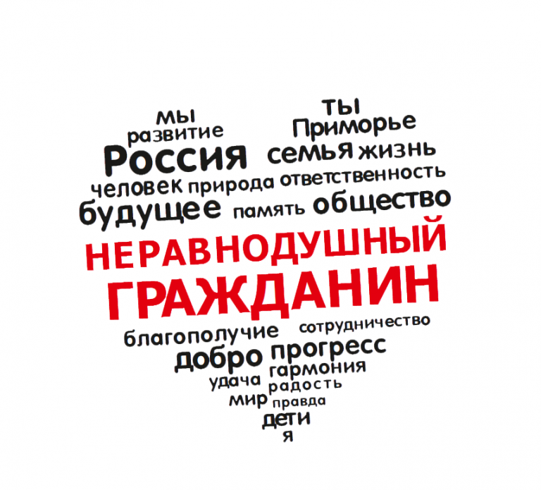 Премия гражданин. Неравнодушный гражданин. Неравнодушный человек. Неравнодушный гражданин логотип. Неравнодушие это.