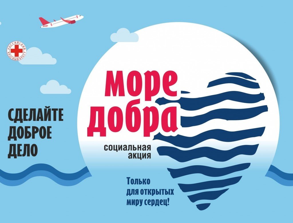 Фонд территория. Социальная акция. Море добра. Социальная акция море добра. Социальная реклама доброта.