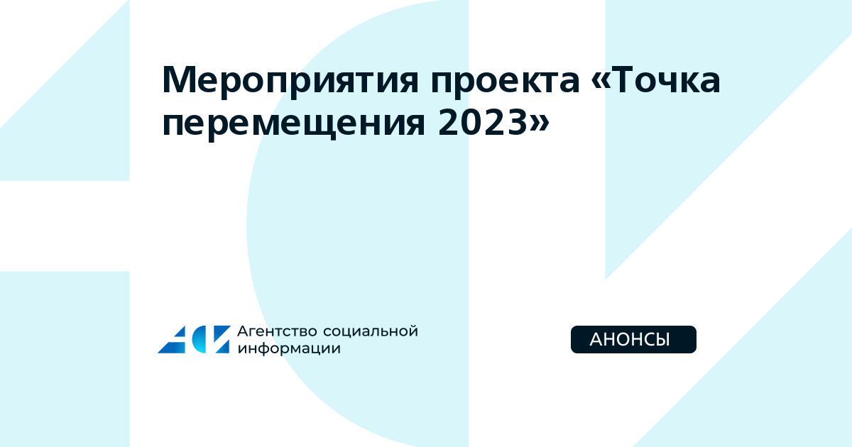 Перемещение 2023