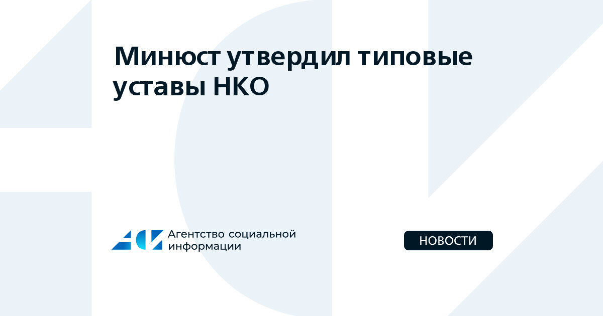 Устав нко 2022 образец