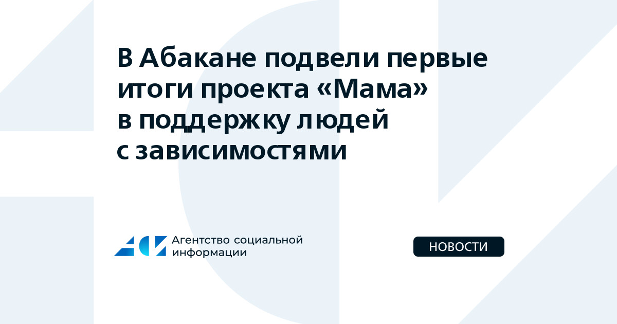 В Абакане подвели первые итоги проекта Мама в поддержку людей с