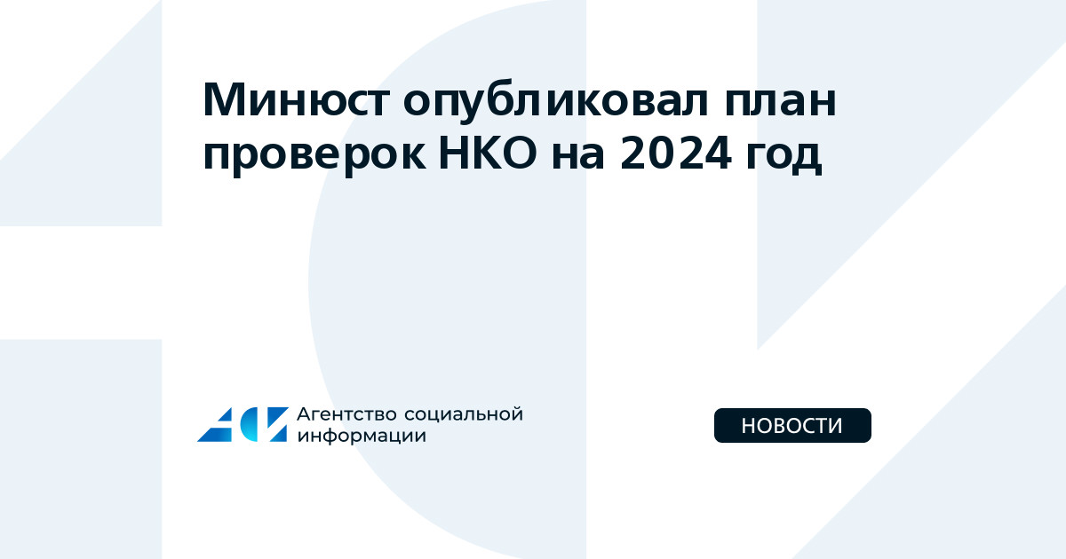 План проверок нко на 2023 год