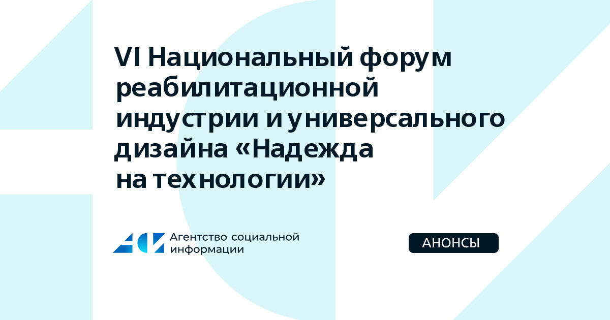 Национальный форум реабилитационной индустрии и универсального дизайна надежда на технологии