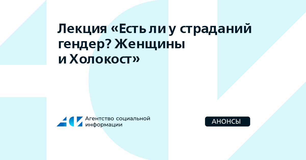 Лекция Есть ли у страданий гендер? Женщины и Холокост - Агентство