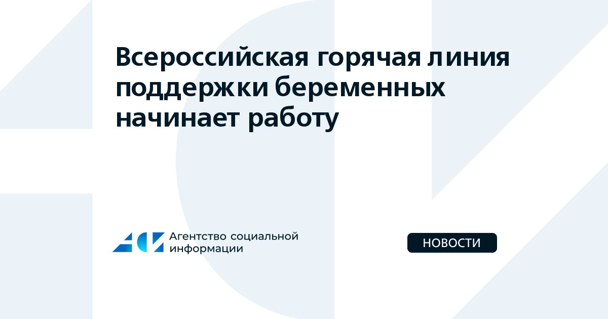 Всероссийская горячая линия поддержки беременных начинает работу