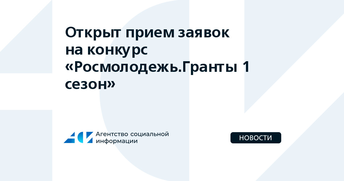 Открыт прием заявок на конкурс "Росмолодежь.Гранты 1 сезон" - Агентство ...
