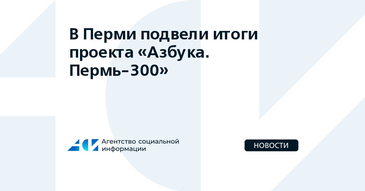 В Перми подвели итоги проекта "Азбука. Пермь-300"