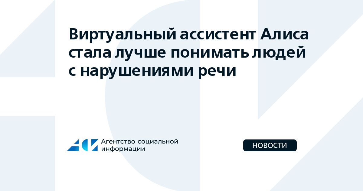 Алиса стала лучше понимать людей с нарушениями речи