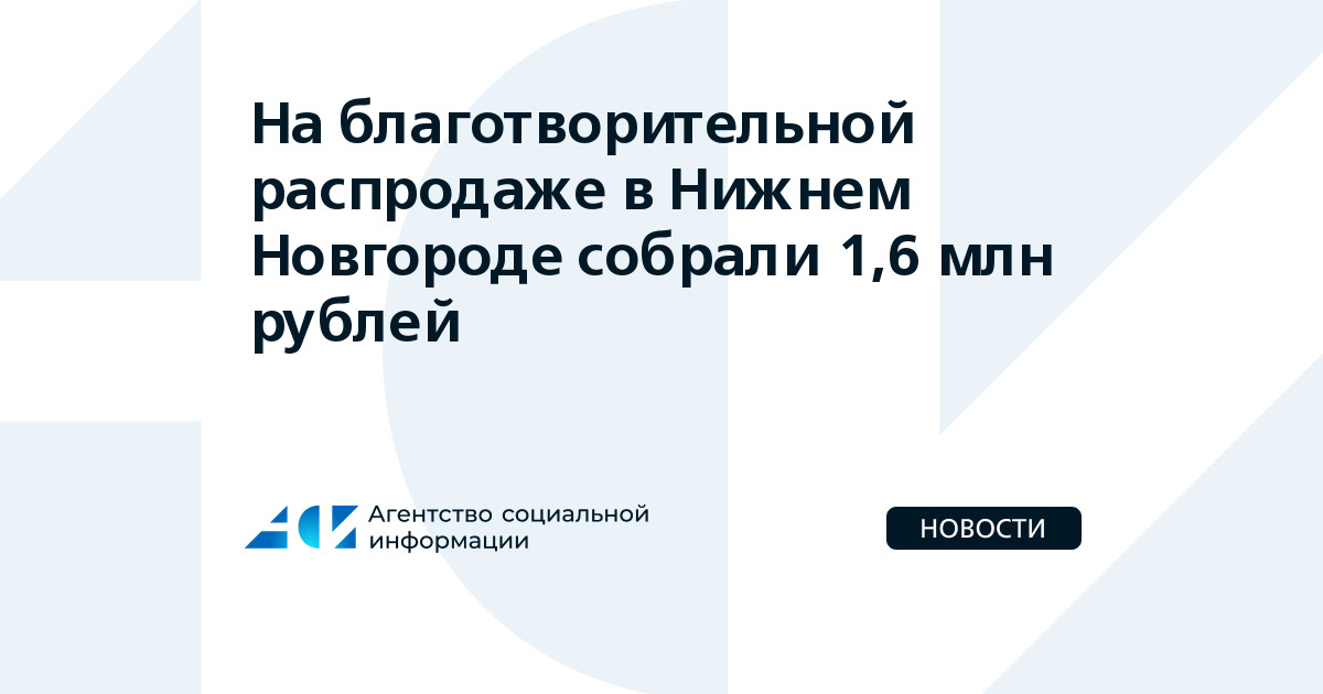 Нижний Новгород: Благотворительная распродажа превзошла все ожидания, собрав 1,6 миллиона рублей!