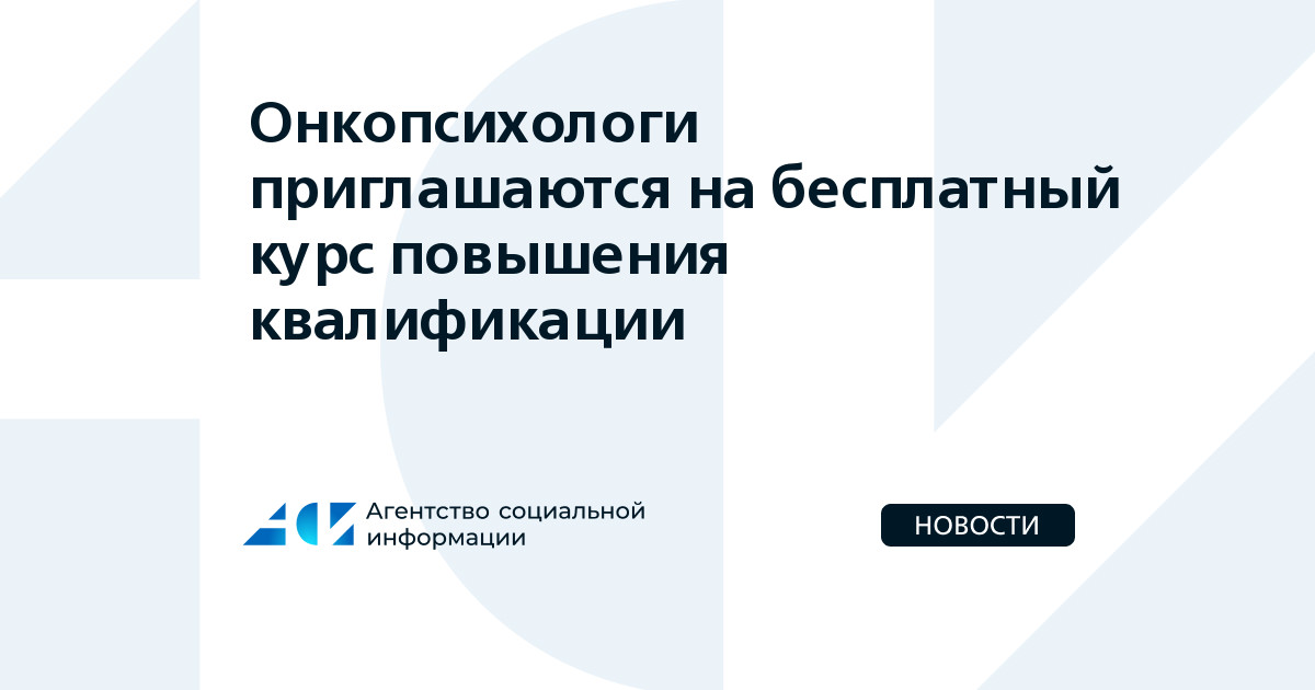 Онкопсихологов приглашают на курс повышения квалификации
